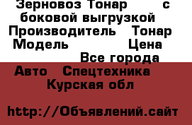 Зерновоз Тонар 95411 с боковой выгрузкой › Производитель ­ Тонар › Модель ­ 95 411 › Цена ­ 4 240 000 - Все города Авто » Спецтехника   . Курская обл.